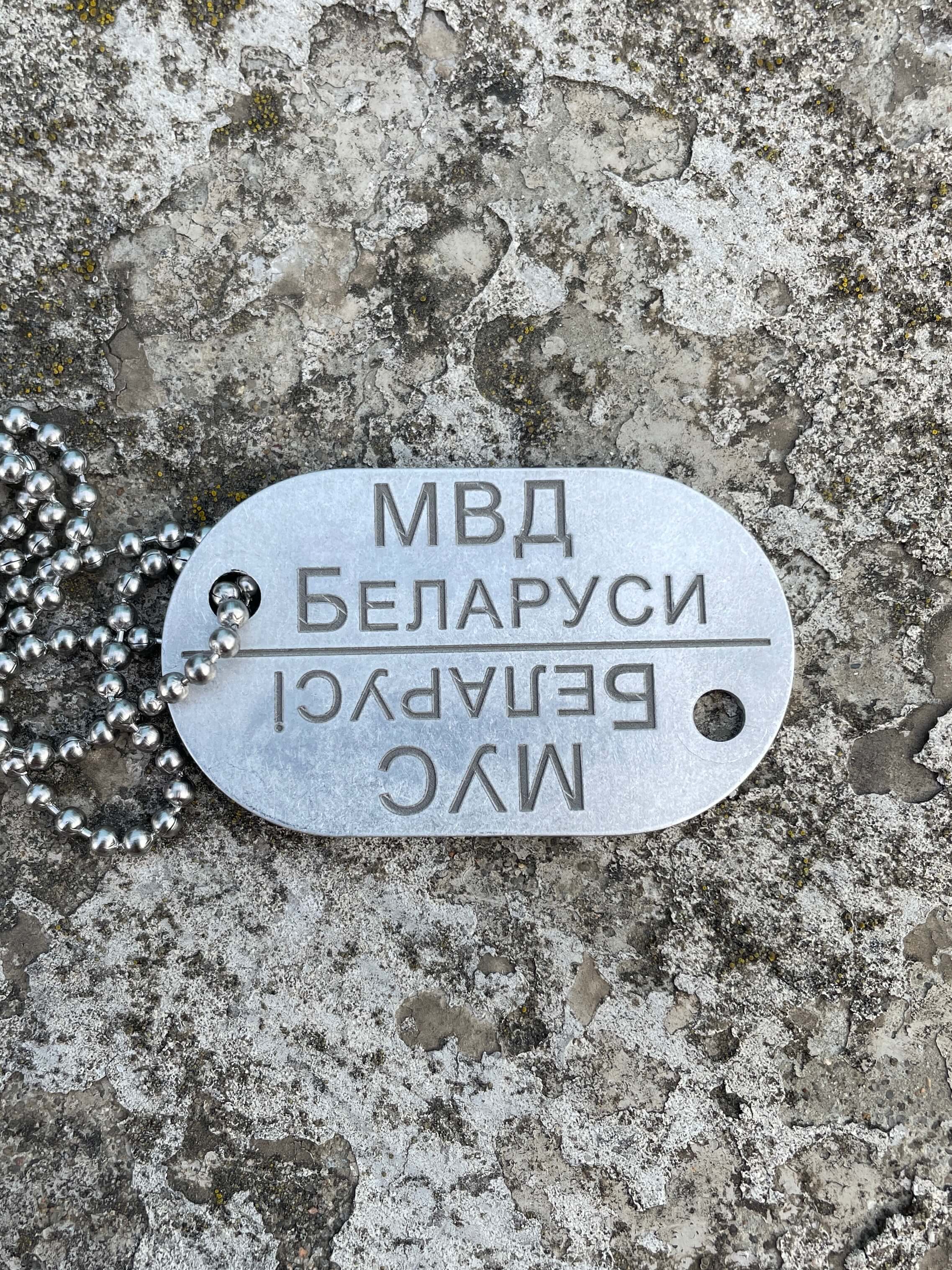 Жетон МВД Республики Беларусь с номером и цепочкой